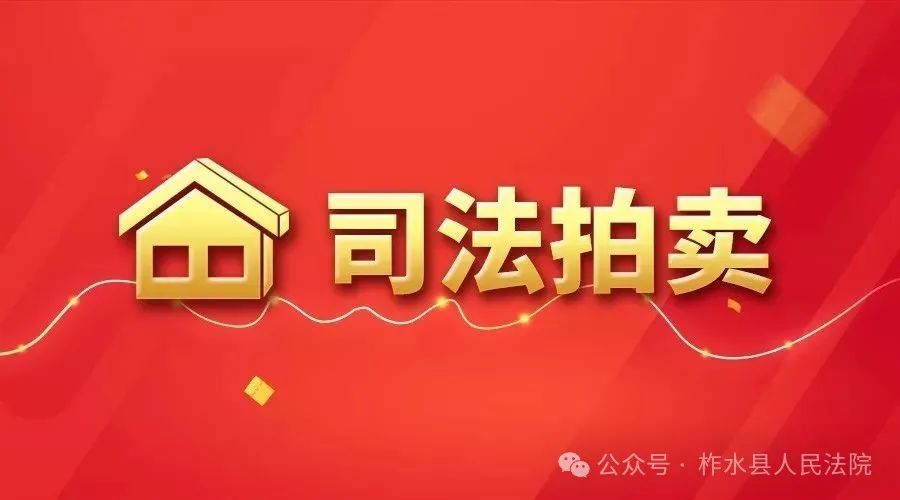 柞水法院喊您来竞拍