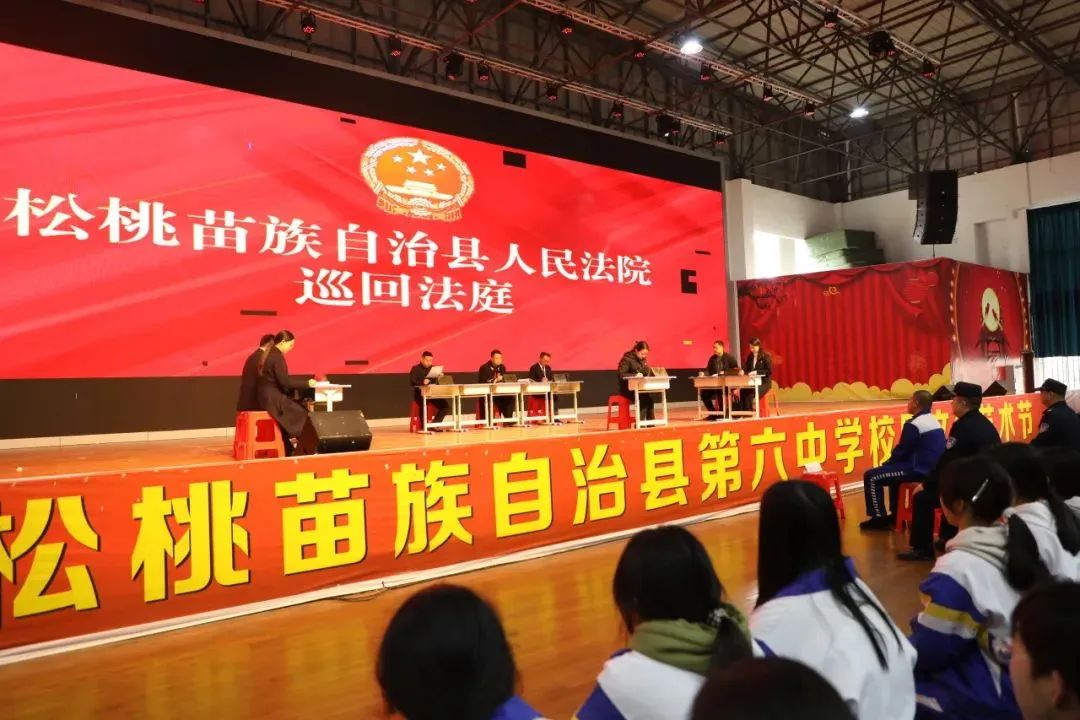 庭审结束,审判长对全体学生说到:今天,我们在松桃智华六中公开开庭