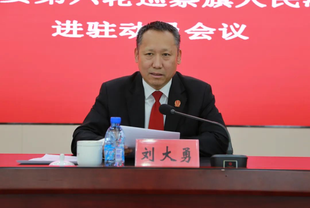 十六届旗委第二巡察组巡察敖汉旗人民法院党组工作动员会召开