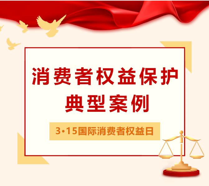 67案说315保护消费者权益牟定法院发布典型案例