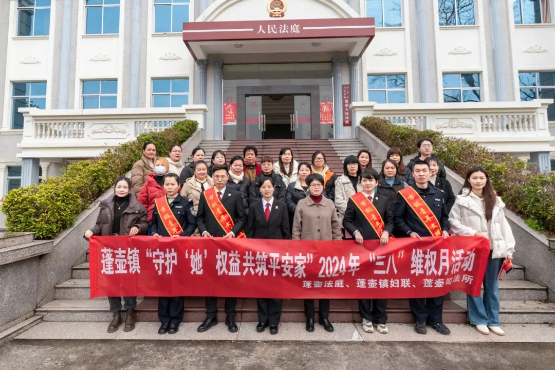 3月4日,蓬壶法庭,蓬壶妇联,蓬壶司法所联合开展"守护她权益 共筑