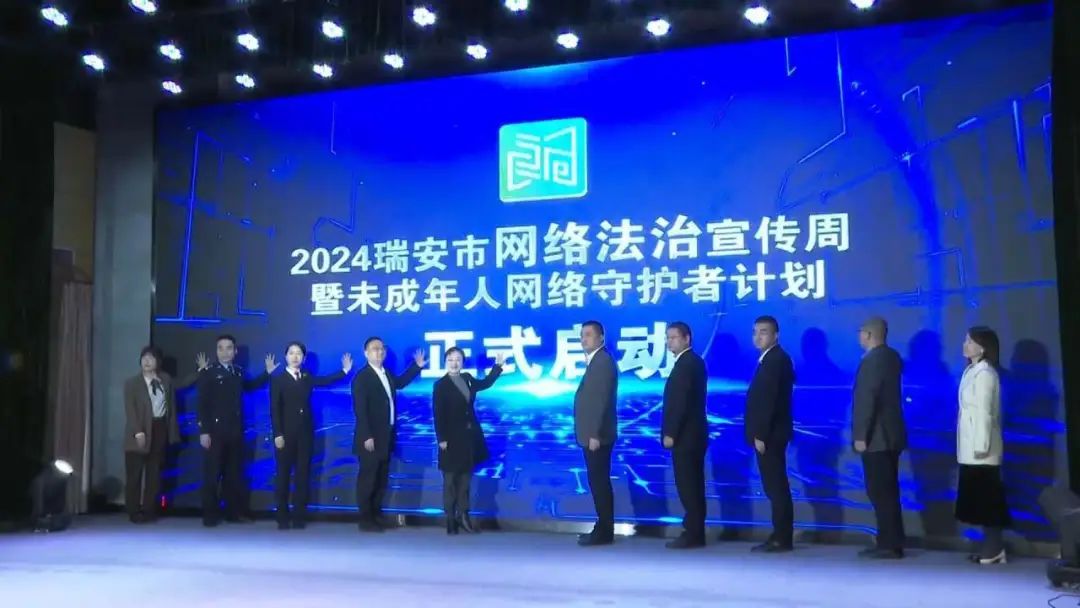 儿童友好e起出发瑞安市2024年未成年人网络守护者计划启动
