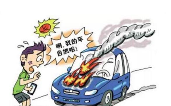 车辆自燃原因剖析——(二)车内放置易燃易爆物品_澎湃号·政务_澎湃