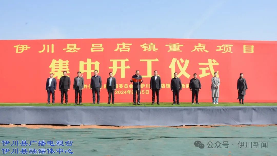 伊川吕店:集中开工 总投资9130万元!