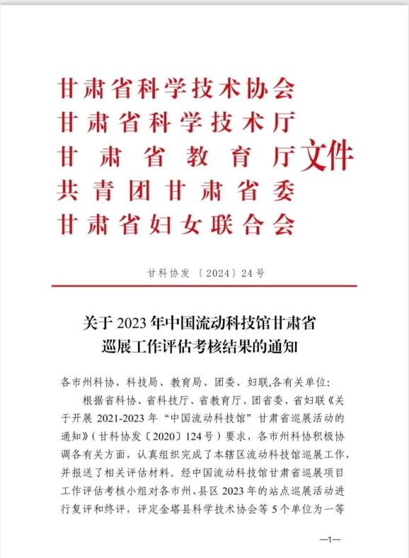 县科协荣获2023年中国流动科技馆甘肃省巡展活动一等奖_澎湃号·政务