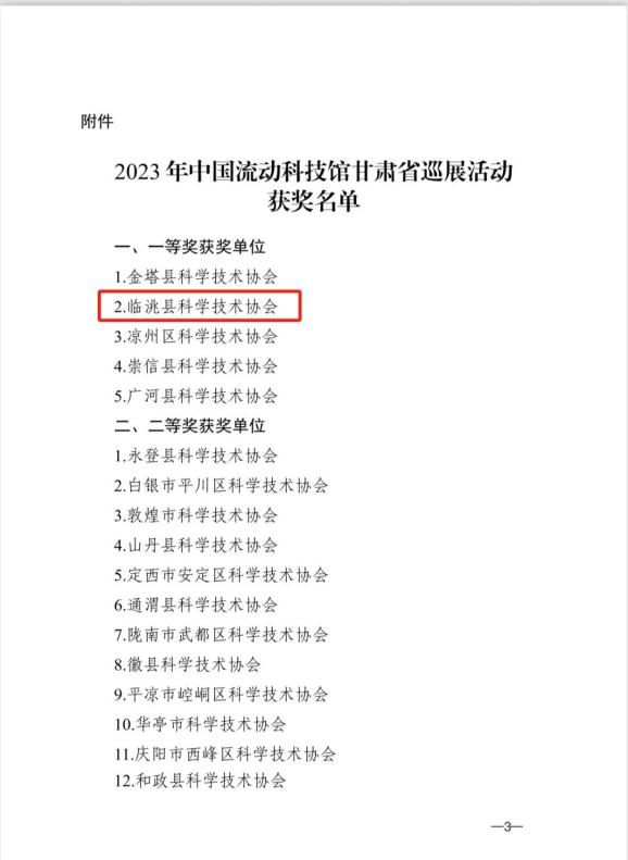 县科协荣获2023年中国流动科技馆甘肃省巡展活动一等奖_澎湃号·政务