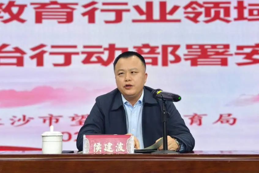 "望城区教育局总督学侯建波表示,要筑牢安全"底线",坚守安全"红线",以