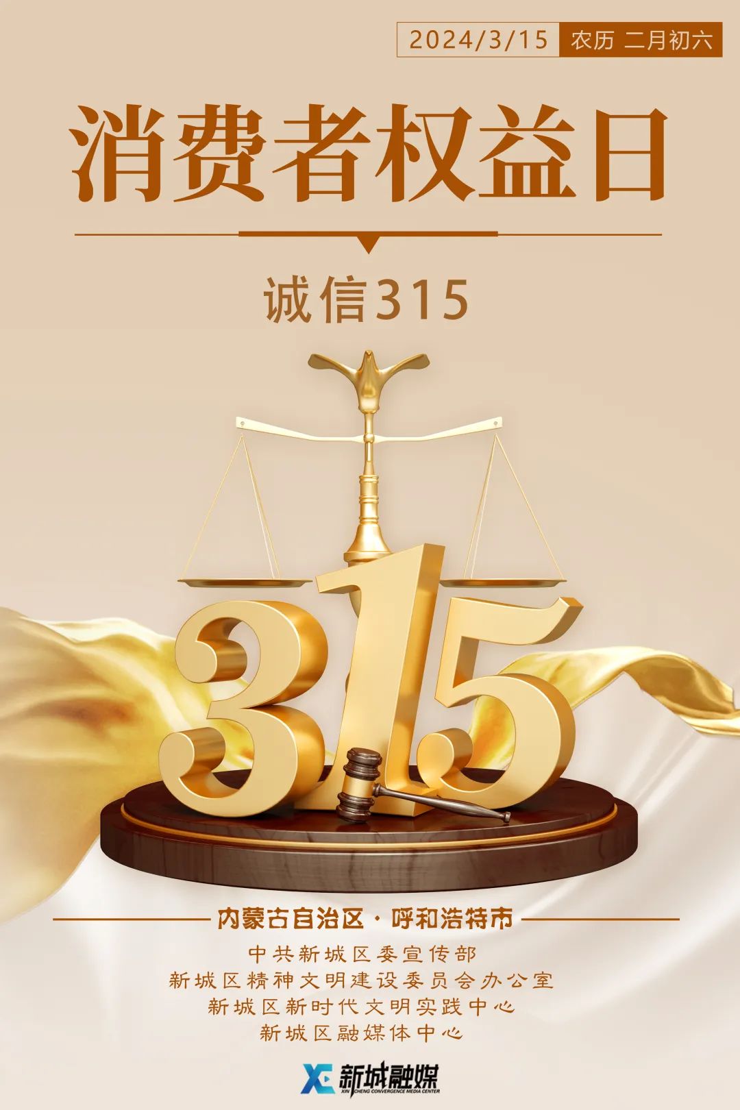 新城海报 | 3.15消费者权益日