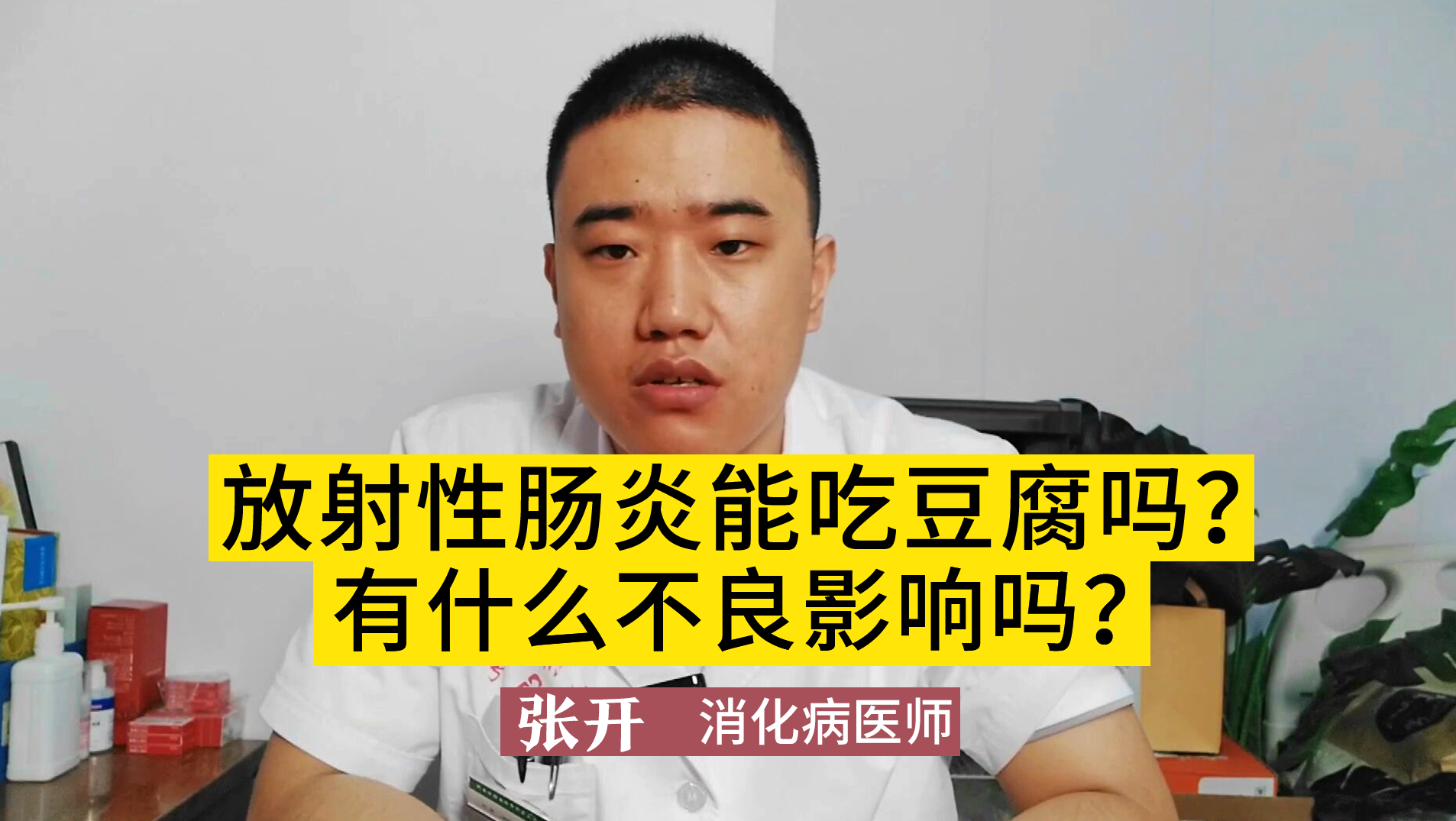 放射性肠炎能吃豆腐吗？张开主任：不能大意，赶紧看看