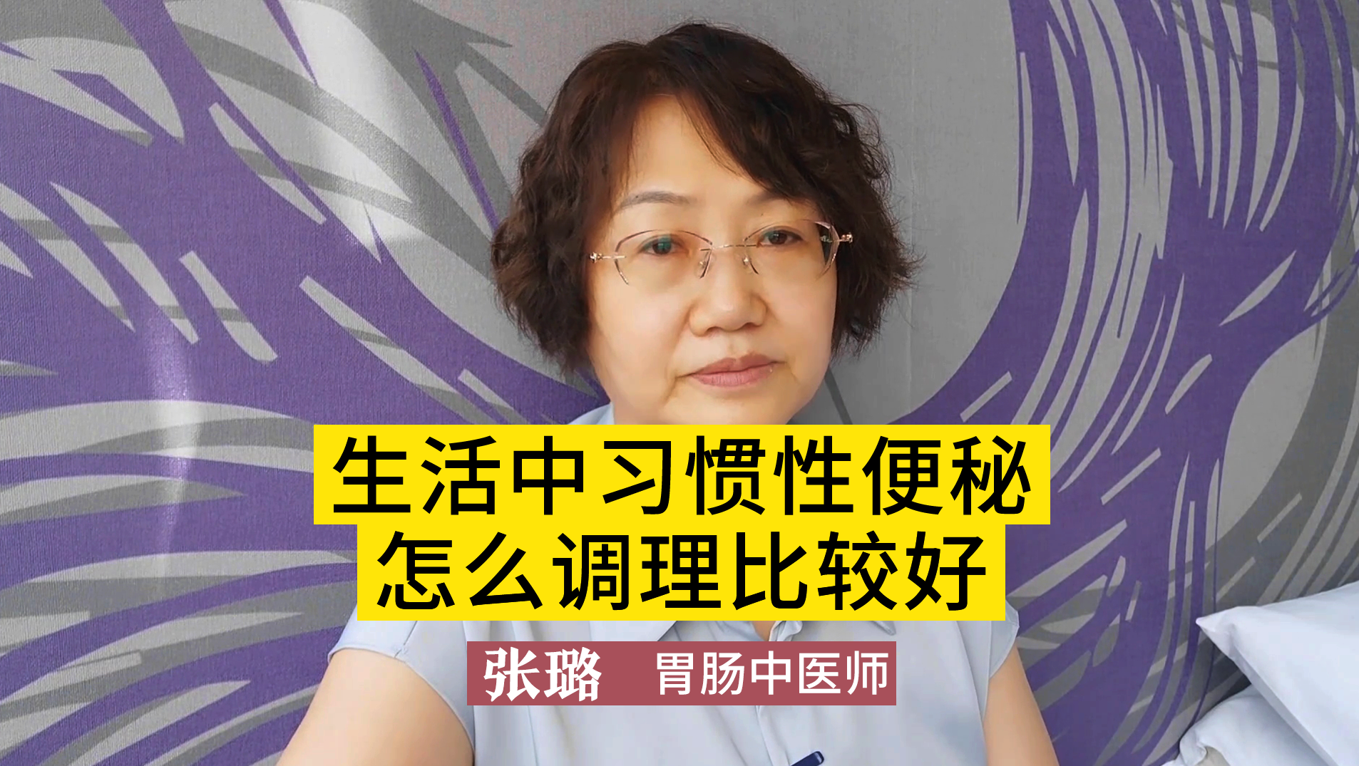 生活中習慣性便秘怎么調理比較好呢？醫生直言：試試這樣做