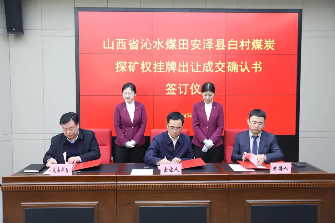 成交价共计两百多亿元！山西省首次网上挂牌成功出让两宗煤炭探矿权