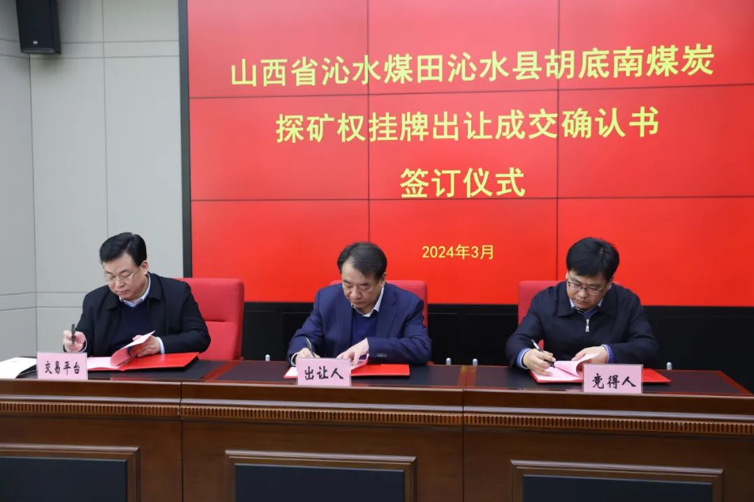 成交价共计两百多亿元！山西省首次网上挂牌成功出让两宗煤炭探矿权