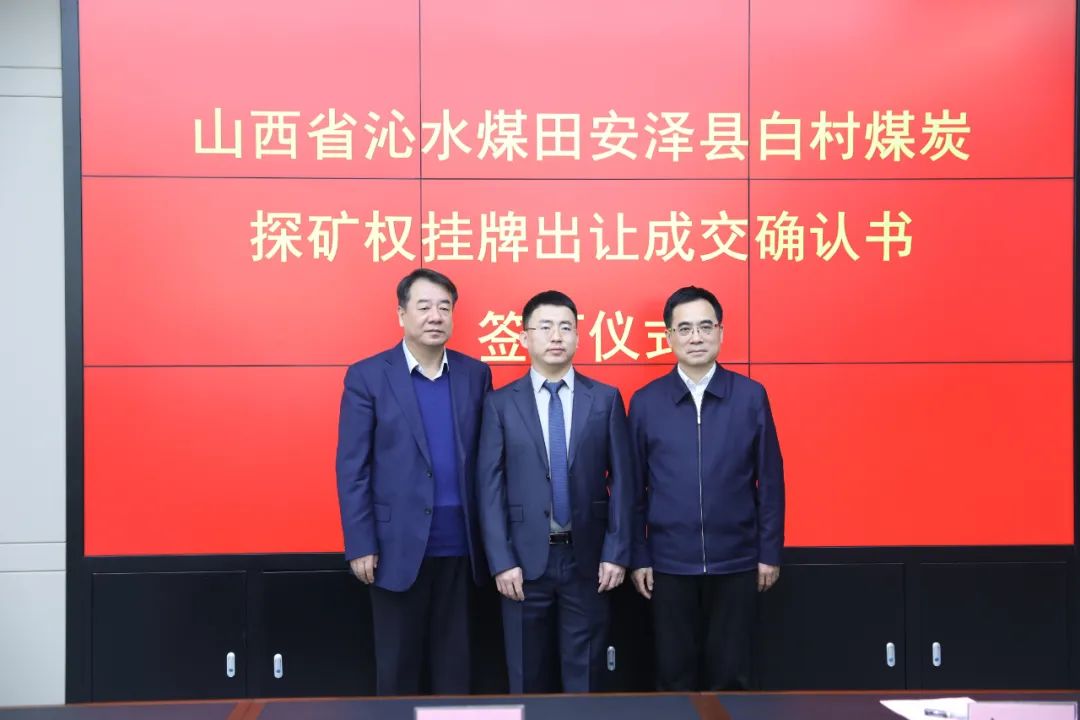 成交价共计两百多亿元！山西省首次网上挂牌成功出让两宗煤炭探矿权