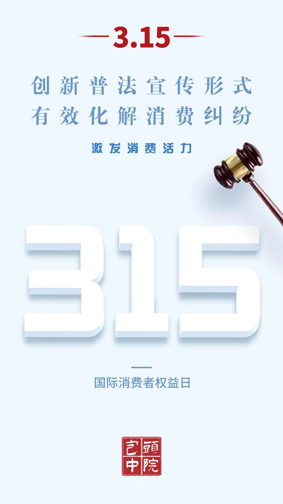 "315消费者权益日"原创高清海报来了!