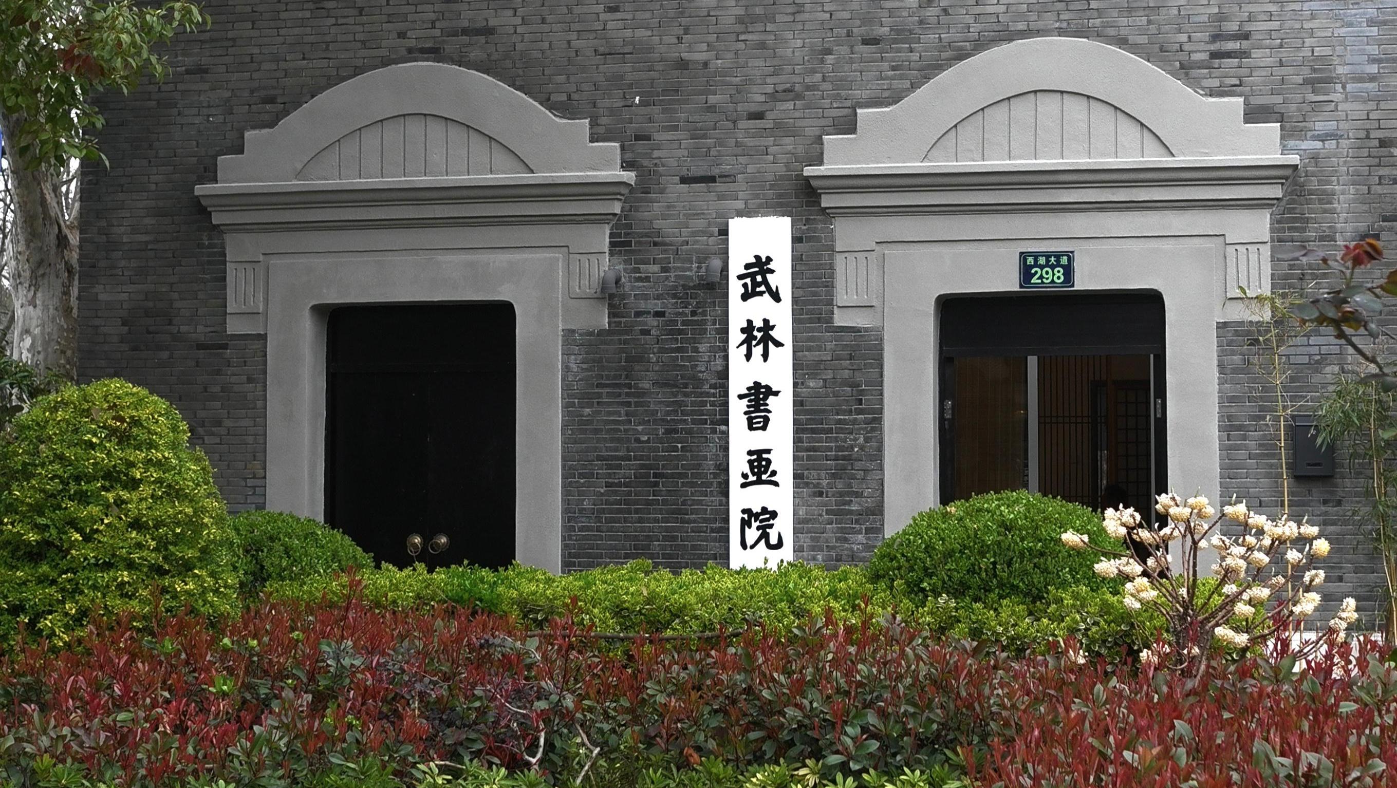 武林书画院建筑修缮后恢复开放