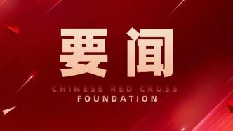 中国红十字基金会召开第五届监事会第八次会议