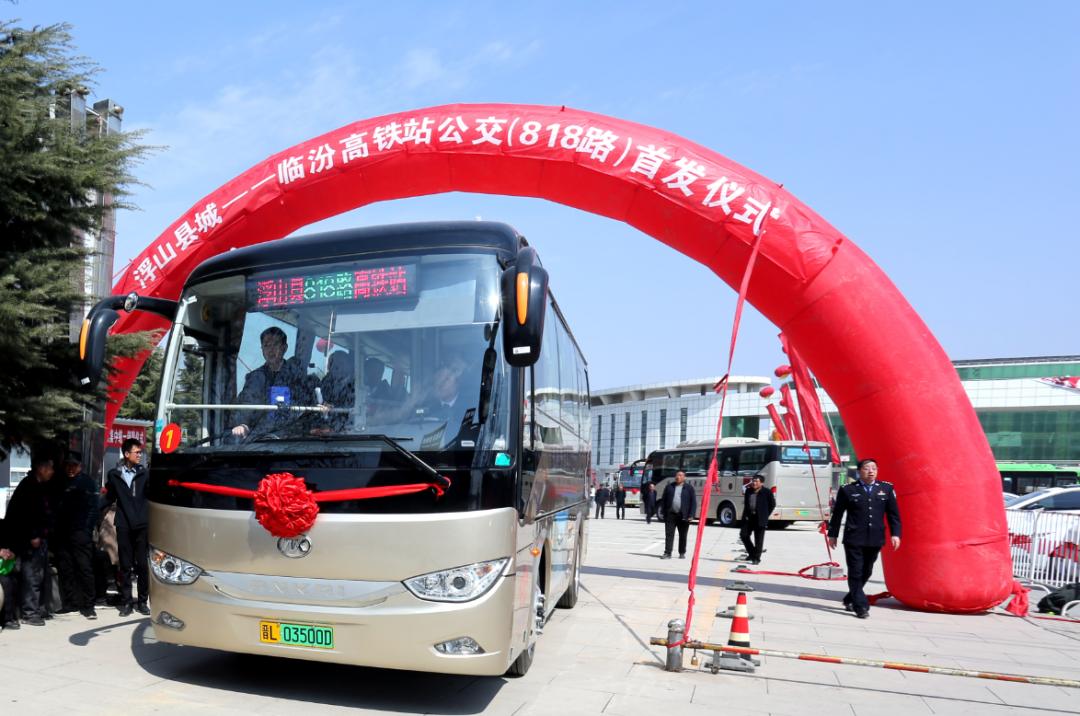 向新而行丨全程45公里票价5元浮山至临汾城际公交首发