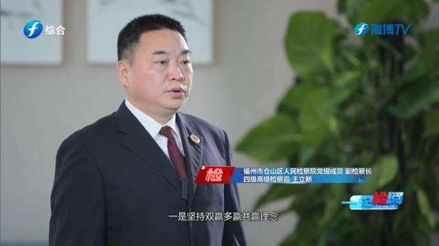 福州市仓山区人民检察院党组成员,副检察长,四级高级检察官 王立新一
