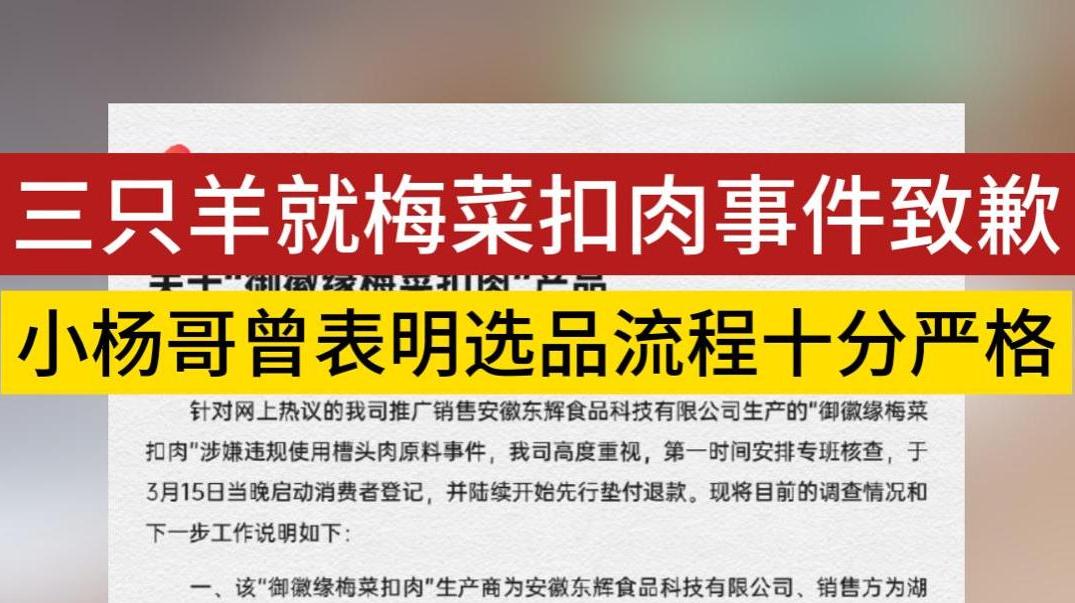 三只羊就梅菜扣肉事件致歉,小楊哥曾表明選品流程十分嚴格