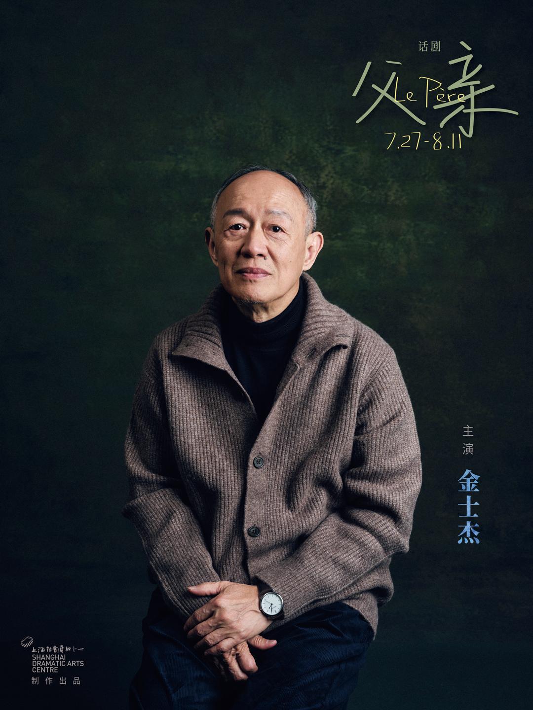 话剧《父亲》3/18开票|蒋维国执导,金士杰,田水主演_澎湃号·政务