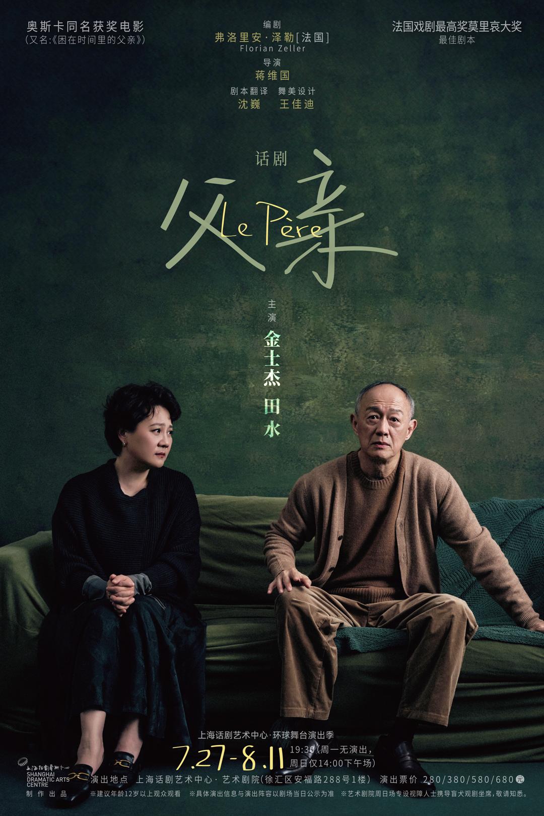 话剧《父亲》3/18开票|蒋维国执导,金士杰,田水主演
