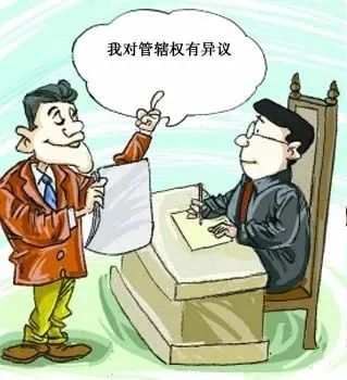 以案说法管辖权异议不能太任性