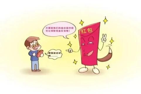 6.红包返利诈骗:凡是声称发红包就返利的.5.