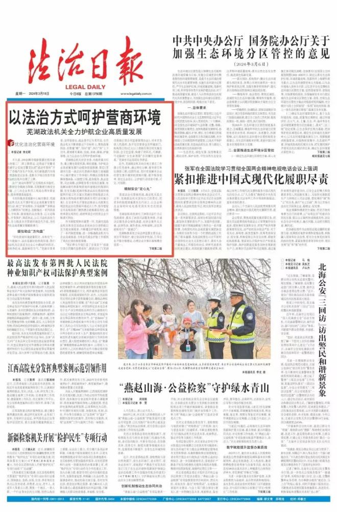 法治日报头版头条聚焦芜湖