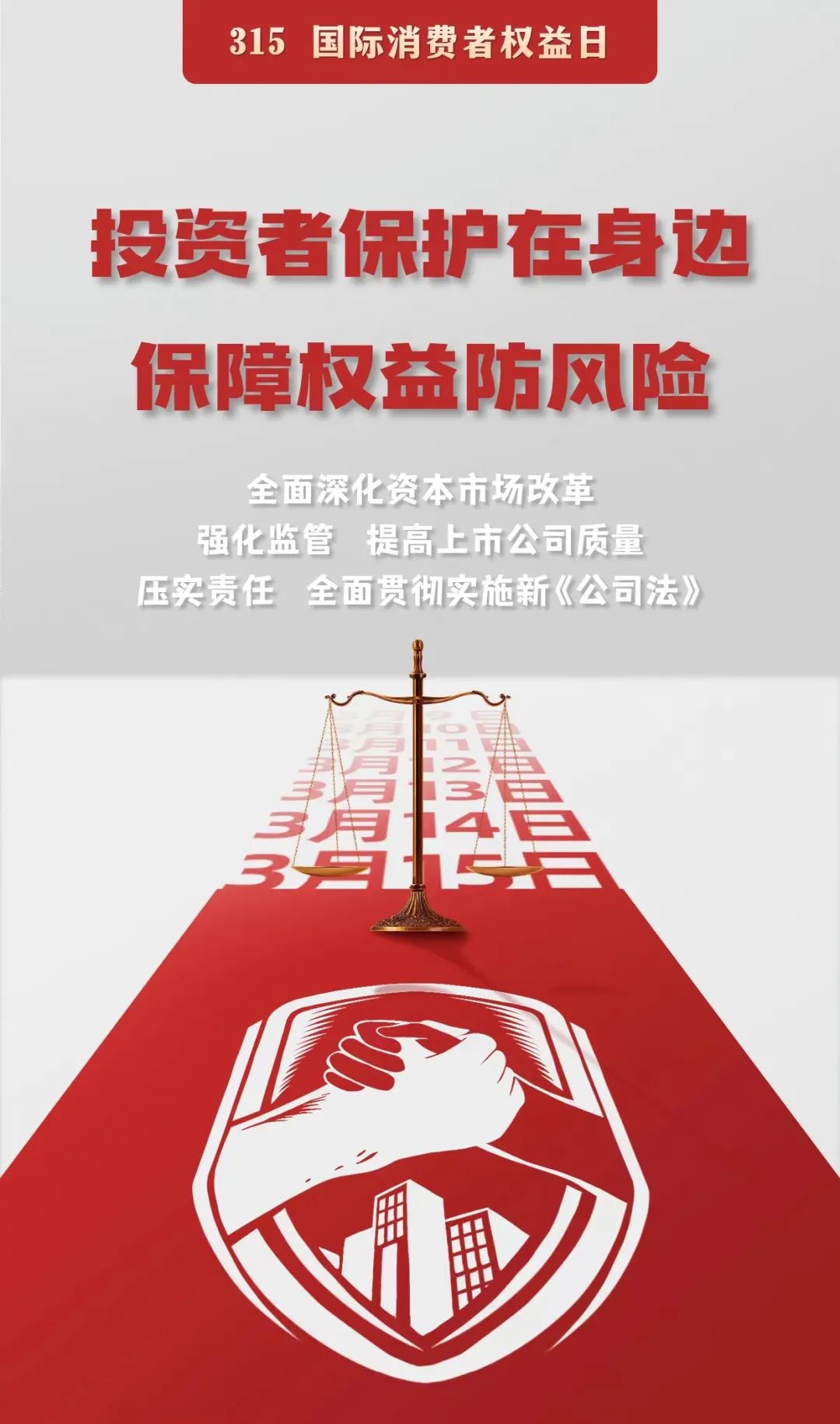 15投教 | 投资者保护在身边 保障权益防风险