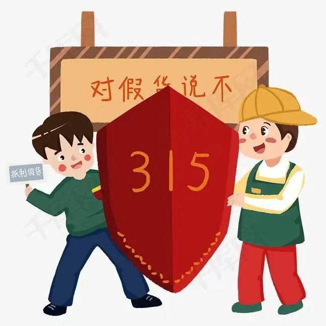 聚焦315丨告诉您一些关于315的法律知识