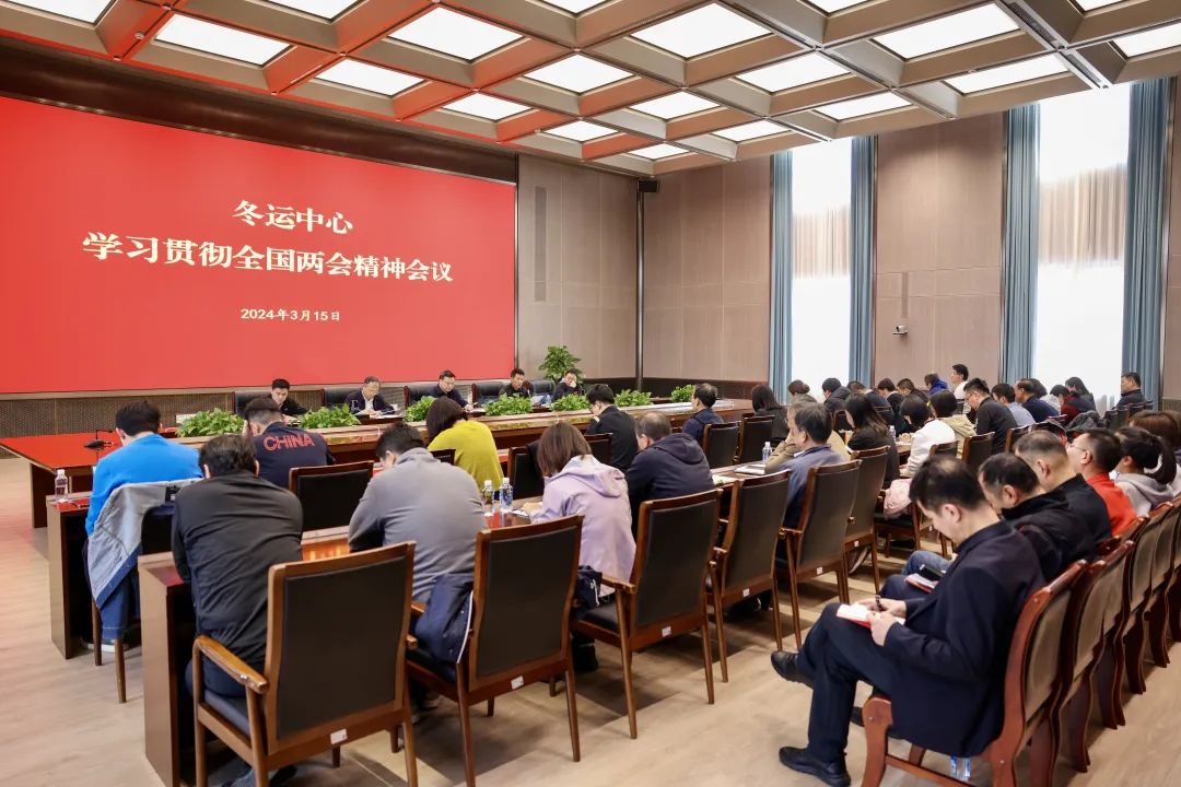 冬运中心召开学习贯彻全国两会精神会议_澎湃号·政务_澎湃新闻-the