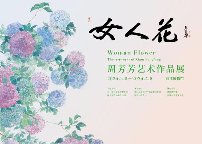 女人花一朵女人花周芳芳个人艺术展观后感