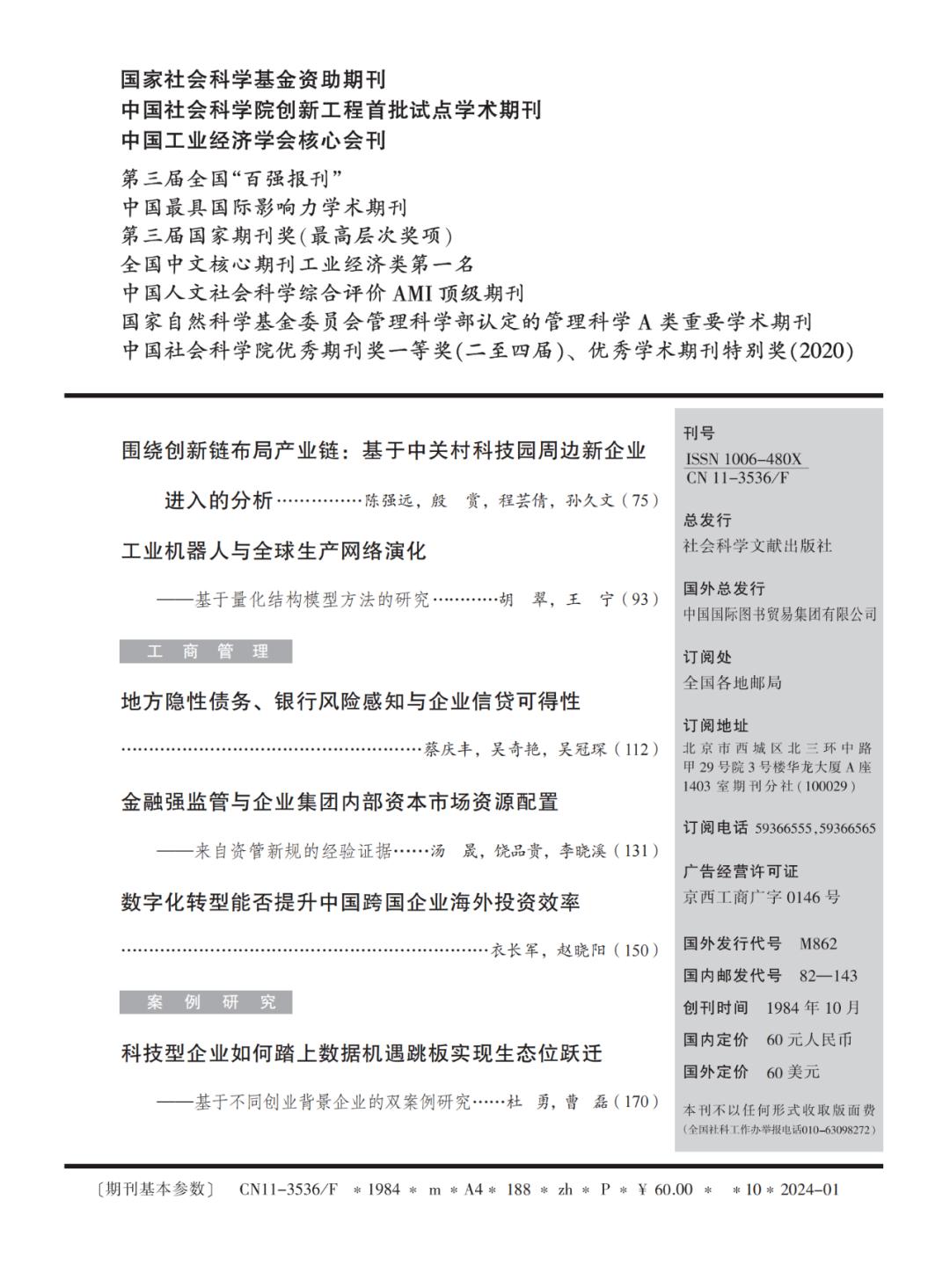 期刊目录丨《中国工业经济》2024年第1期_澎湃号·政务_澎湃新闻-the