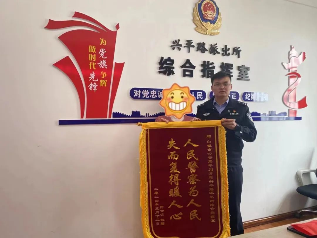 暖心警事平川公安群众事无小事民警快速找回丢失手机获赠锦旗