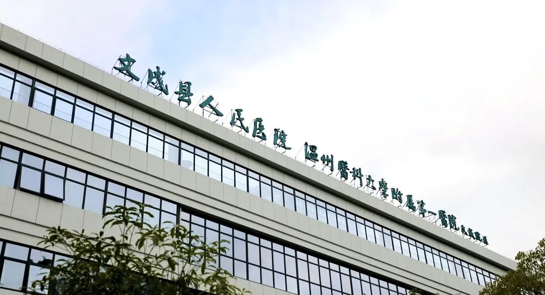 文成县人民医院再优化!_澎湃号·政务_澎湃新闻-the paper