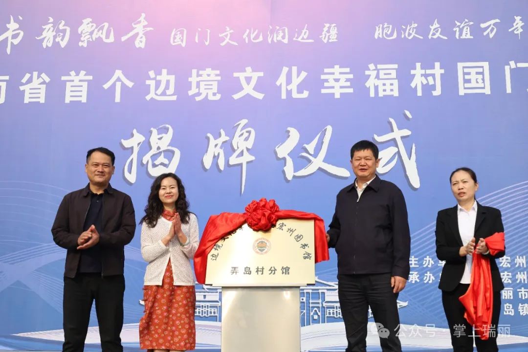 州文化和旅游局党组书记,局长杨爱军介绍,弄岛村分馆是推动"国门文化"