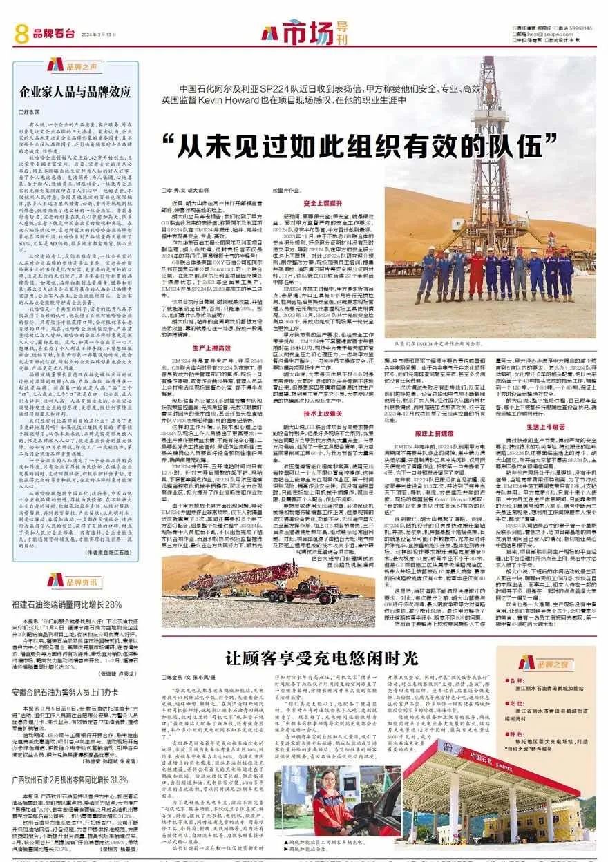 中国石化报市场导刊头条从未见过如此组织有效的队伍