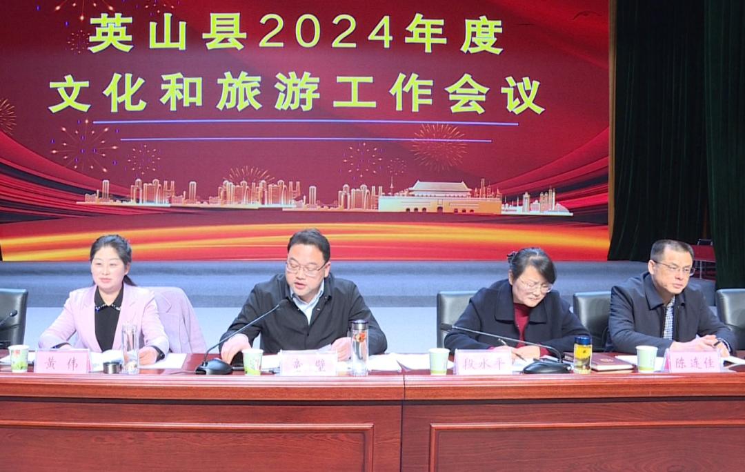 团结一心 砥砺前行,奋力争当华中全域旅游排头兵—英山县2024年度文旅