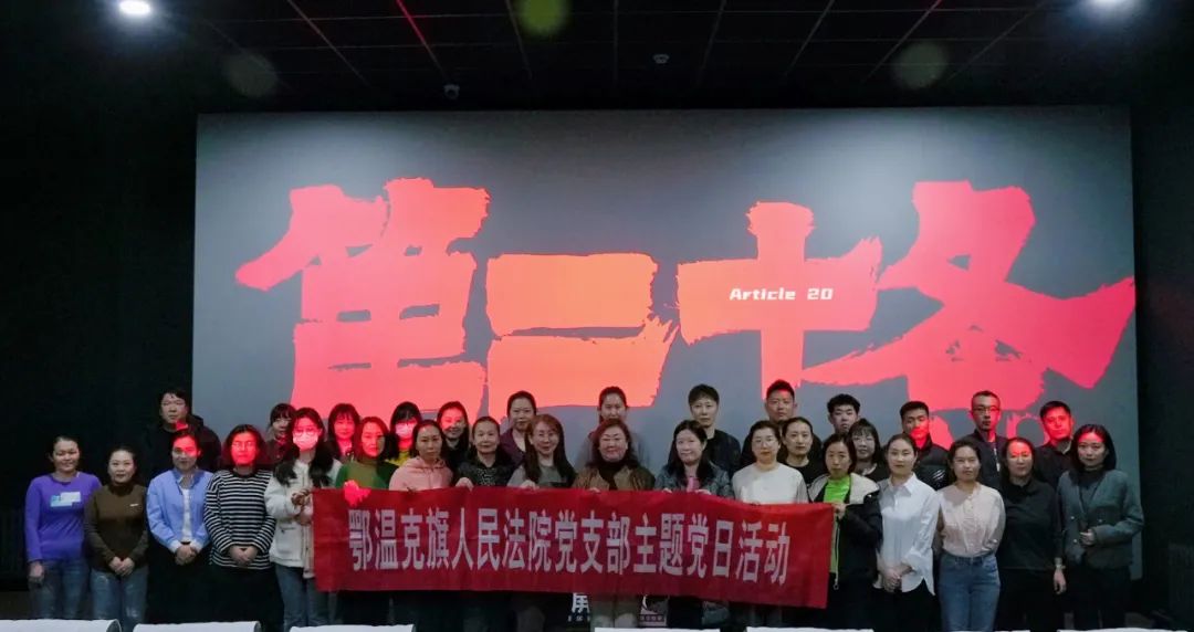 坚守为民初心捍卫公平正义鄂温克族自治旗人民法院党支部组织干警观看