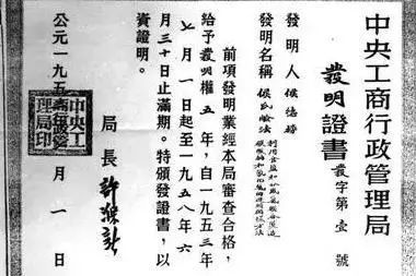 新中国第一号发明证书从天津这里走来