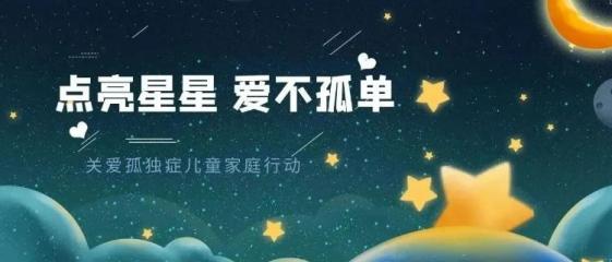 2024年"点亮星星 爱不孤单"——关爱孤独症儿童家庭行动,期待您的加入