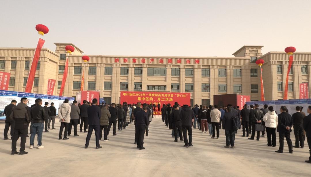 总投资30余亿元!喀什市2024年一季度招商引资势头强劲