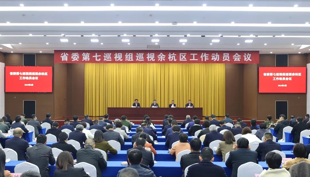 省委第七巡视组巡视余杭区工作动员会召开_澎湃号·政务_澎湃新闻-the