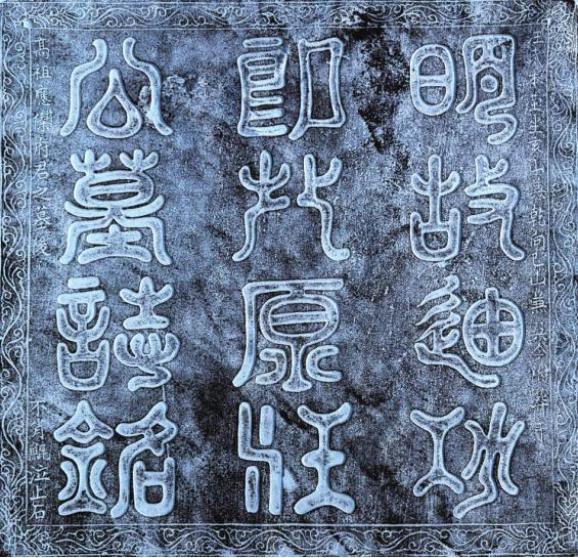 汪溢的墓志盖为青石材质,篆书阴刻"明故迪功郎北原汪公墓志铭",四周镶