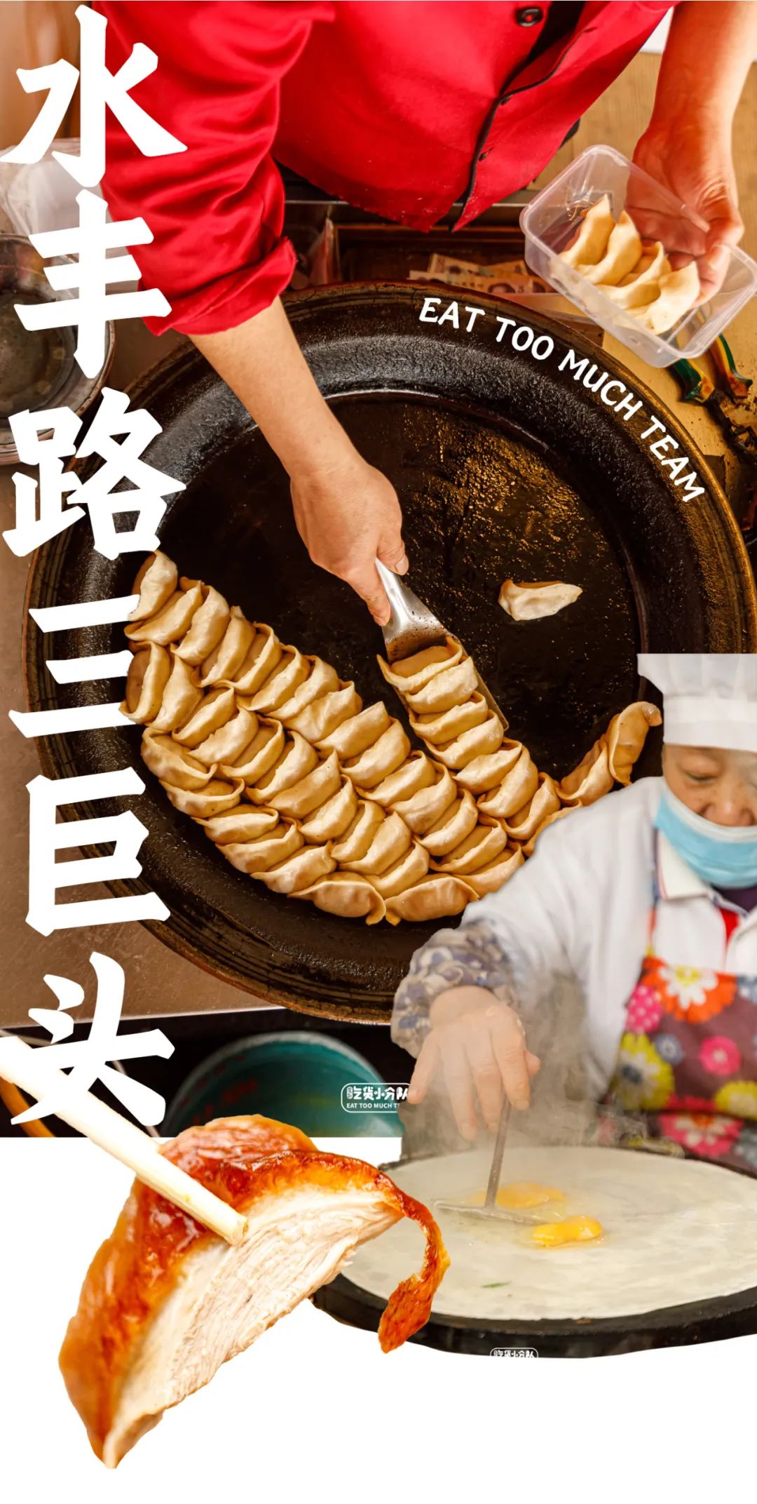 知道它们"水丰锅贴,晶牌烤鸭,水丰路鸡蛋饼摊被称作「杨浦区铁三角」