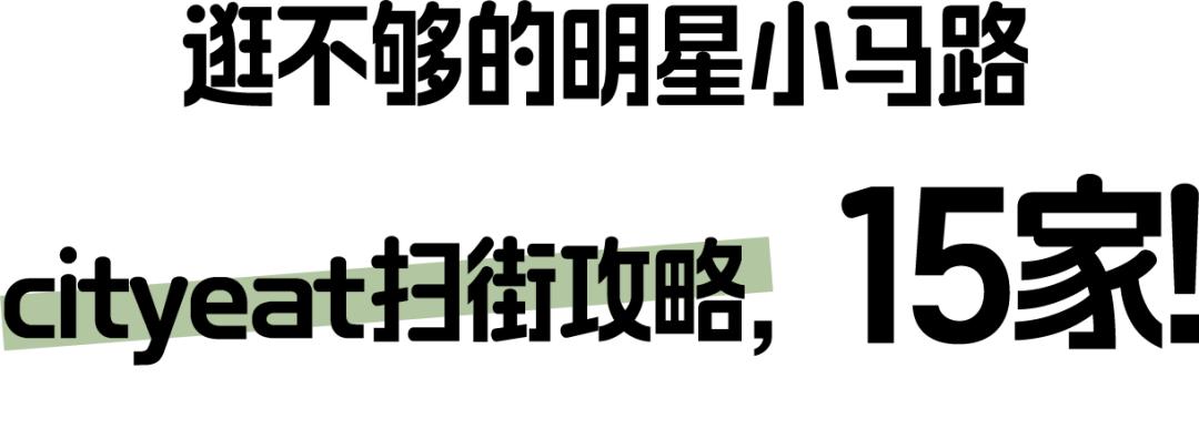 里有几十年的弄堂小吃也有引爆全国的先锋新店精致与烟火并存的时髦