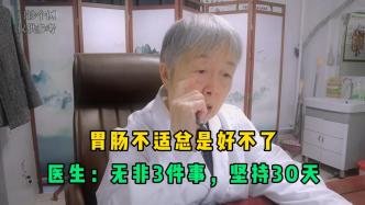 慢性胃炎，胃肠不适总是好不了？无非3件事，坚持30天