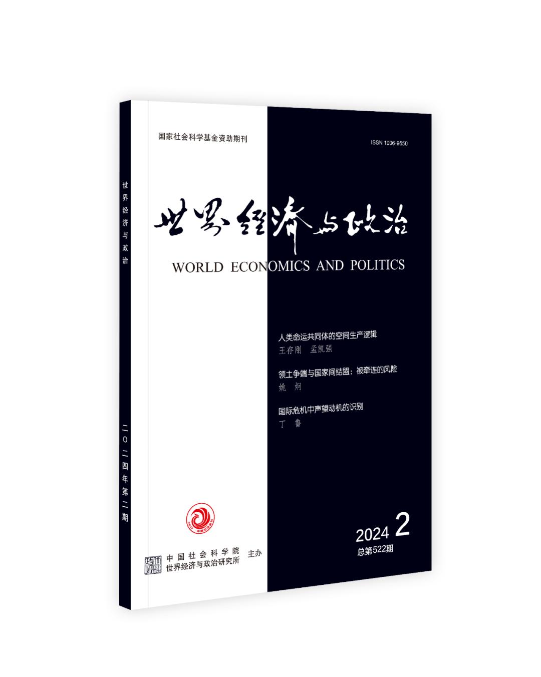 期刊目录丨世界经济与政治2024年第2期