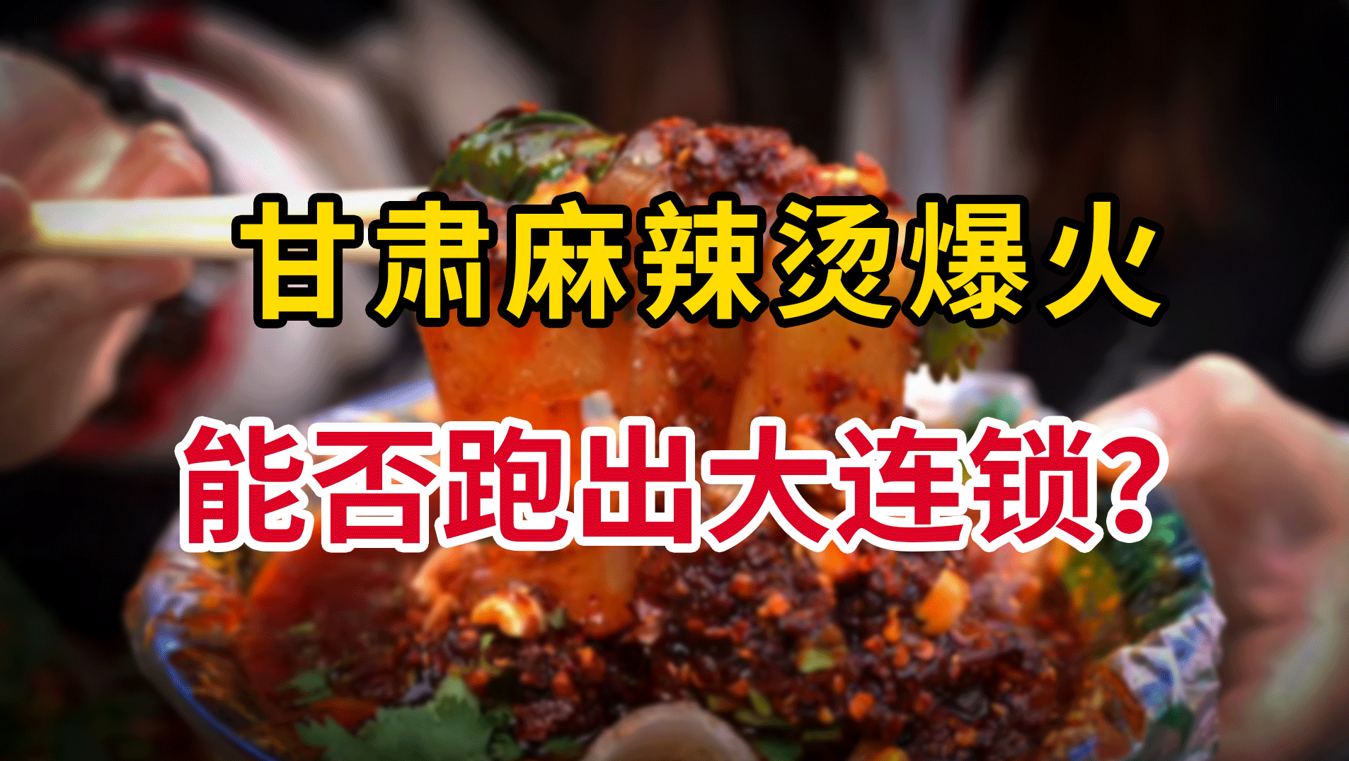 甘肃麻辣烫爆火，能否跑出餐饮大连锁？