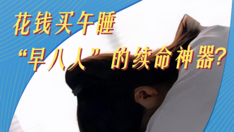 對話“600號”醫(yī)生：花錢買午睡，“早八人”的續(xù)命神器？| 湃客Talk